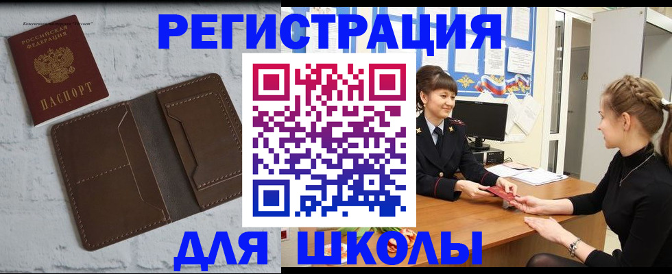 временная регистрация для школы в Орловской области